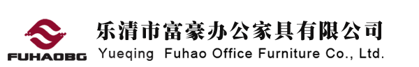 乐清市富豪办公家具有限公司